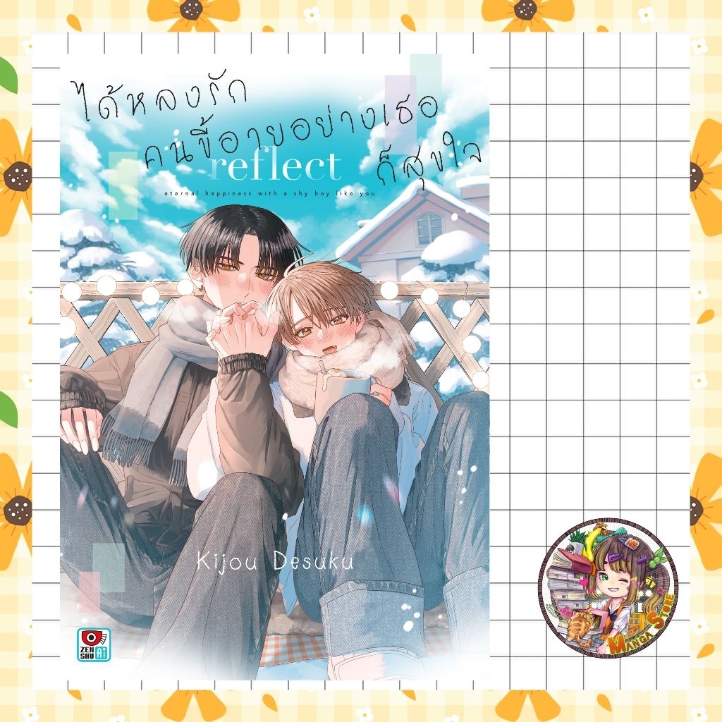 หนังสือการ์ตูน ได้หลงรักคนขี้อายอย่างเธอก็สุขใจ เล่ม 1-2 มือ 1