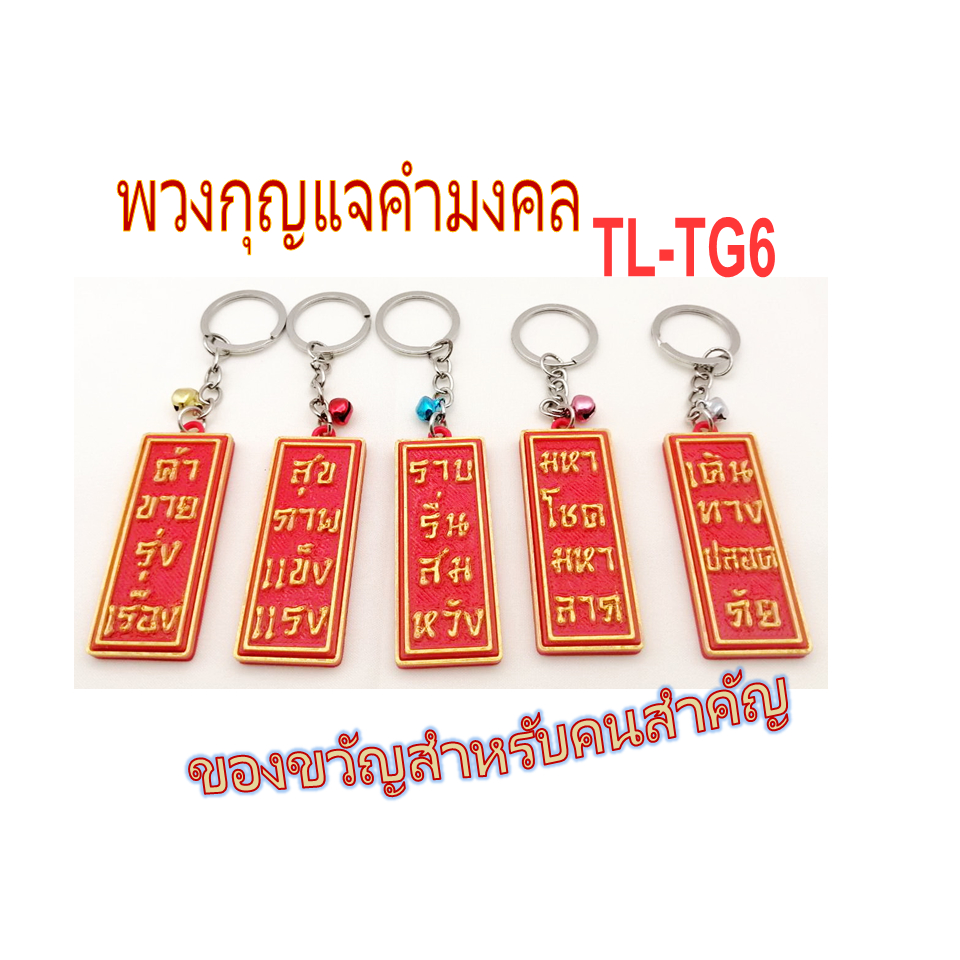 พวงกุญแจคำอวยพร ตุ้ยเหลียนนำโชค ของขวัญนำโชค เสริมสิริมงคล ความหมายดี ผสานเทคโนโลยีพิมพ์ 3D #สารทจีน #ตรุษจีน #ปีใหม่่