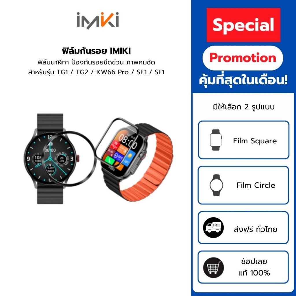 [พร้อมส่ง] ฟิล์มกันรอย IMIKI TG1 / TG2 / KW66 Pro / SE1 / SF1 ฟิล์มนาฬิกา Smartwatch กันรอยขีดข่วน ภาพชัด HD ทัชลื่น