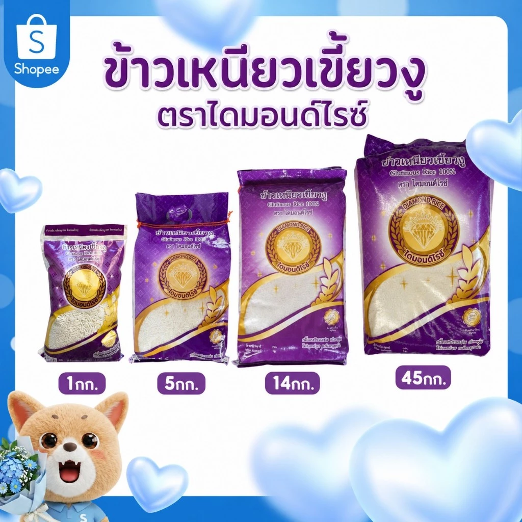 ข้าวเหนียวเขี้ยวงู ขนาด 1 / 5 กก. ตราไดมอนด์ไรซ์ จากข้าวเหนียวพันธุ์ดีของภาคเหนือของไทย