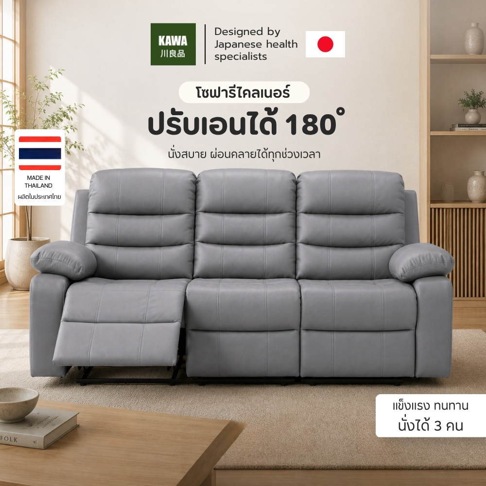 Kawa รุ่น Hani โซฟา Recliner PVC ปรับเอน 3 ที่นั่ง นุ่มสบาย แข็งแรง กันน้ำและกันฝุ่น แข็งแรง ทนทาน รองรับน้ำหนักได้ดี