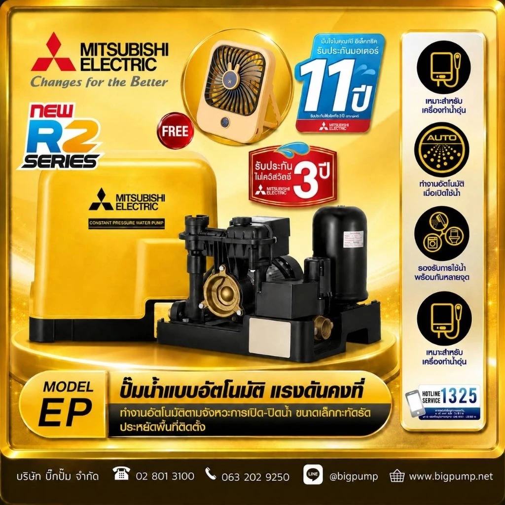 ฟรี! พัดลมตั้งโต๊ะแบบพกพา : Mitsubishi ปั๊มน้ำอัตโนมัติแรงดันคงที่ EP รุ่น R2 Series
