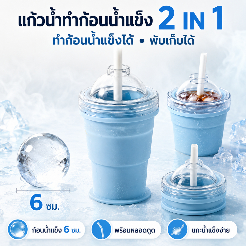 แก้วทำน้ำแข็งก้อนกลม 2in1 แก้วน้ำพับได้ 325ml ซิลิโคน พร้อมหลอดดูด พิมพ์น้ำแข็งในตัว พกพาสะดวก แก้วเครื่องดื่มเย็น