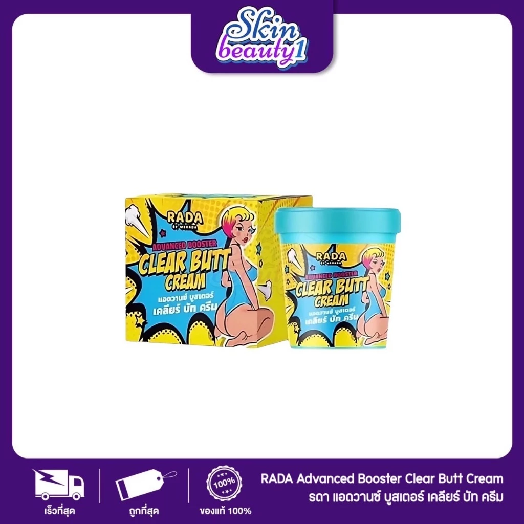 ครีมทาก้นดำ แบรนด์รดา ขาหนีบดำ ก้นลาย Clear butt cream 50 g.