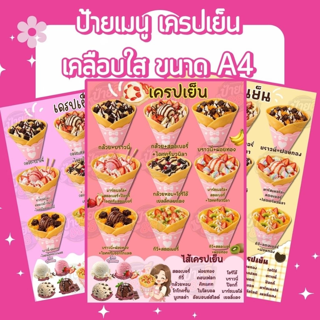 ป้ายเมนู เครปเย็น เคลือบใส ขนาด A4
