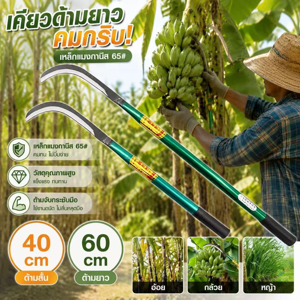 เคียวด้ามยาว 40/60ซม. เคียวแมงกานีสแท้ คมตัดแหลม ทนทาน ตัดกิ่งไม้ ตัดกล้วย เครื่องมือทำสวนเกษตร พร้อมส่ง