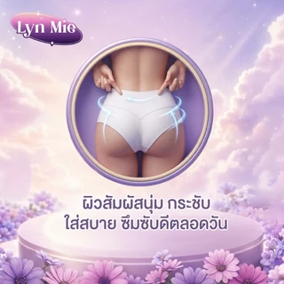 กางเกงอนามัย Lyn Mie แบบใหม่! ทนน้ำดี น้ำหนักเบา ระบายความร้อนได้ดี ป้องกันการรั่วและนอนหลับสบาย