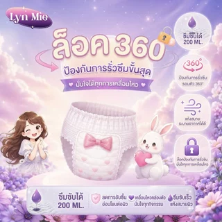 กางเกงอนามัย Lyn Mie แบบใหม่! ทนน้ำดี น้ำหนักเบา ระบายความร้อนได้ดี ป้องกันการรั่วและนอนหลับสบาย