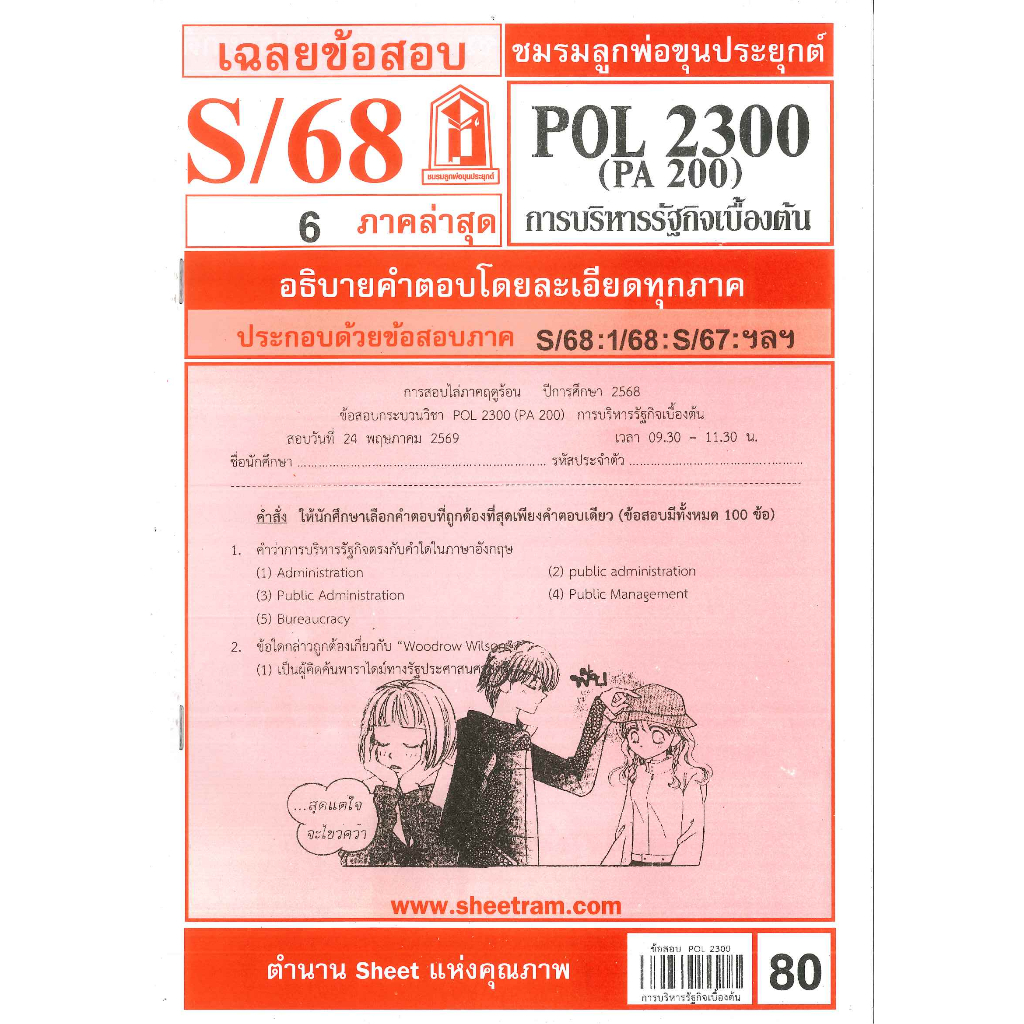 ข้อสอบชีทราม POL2300 / PA200 การบริหารรัฐกิจเบื้องต้น ภาค S/68