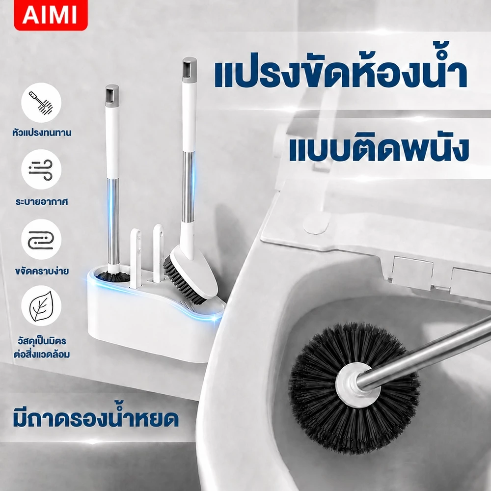 Aimi 4in1แปรงขัดชักโครก สามารถแขวนหรือตั้งได้ ไม่ต้องเจาะผนัง ไม่ทำลายพื้นผิว เหมาะใช้ขัดทำความสะอาดห้องน้ำ