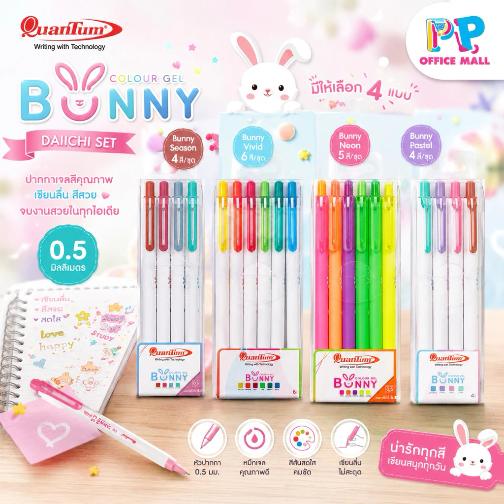 ปากกาเจล Quantum รุ่น Bunny Daiichi หมึกเจลสีแบบชุด นีออน สีสด พาสเทล ซีซั่น 0.5mm.