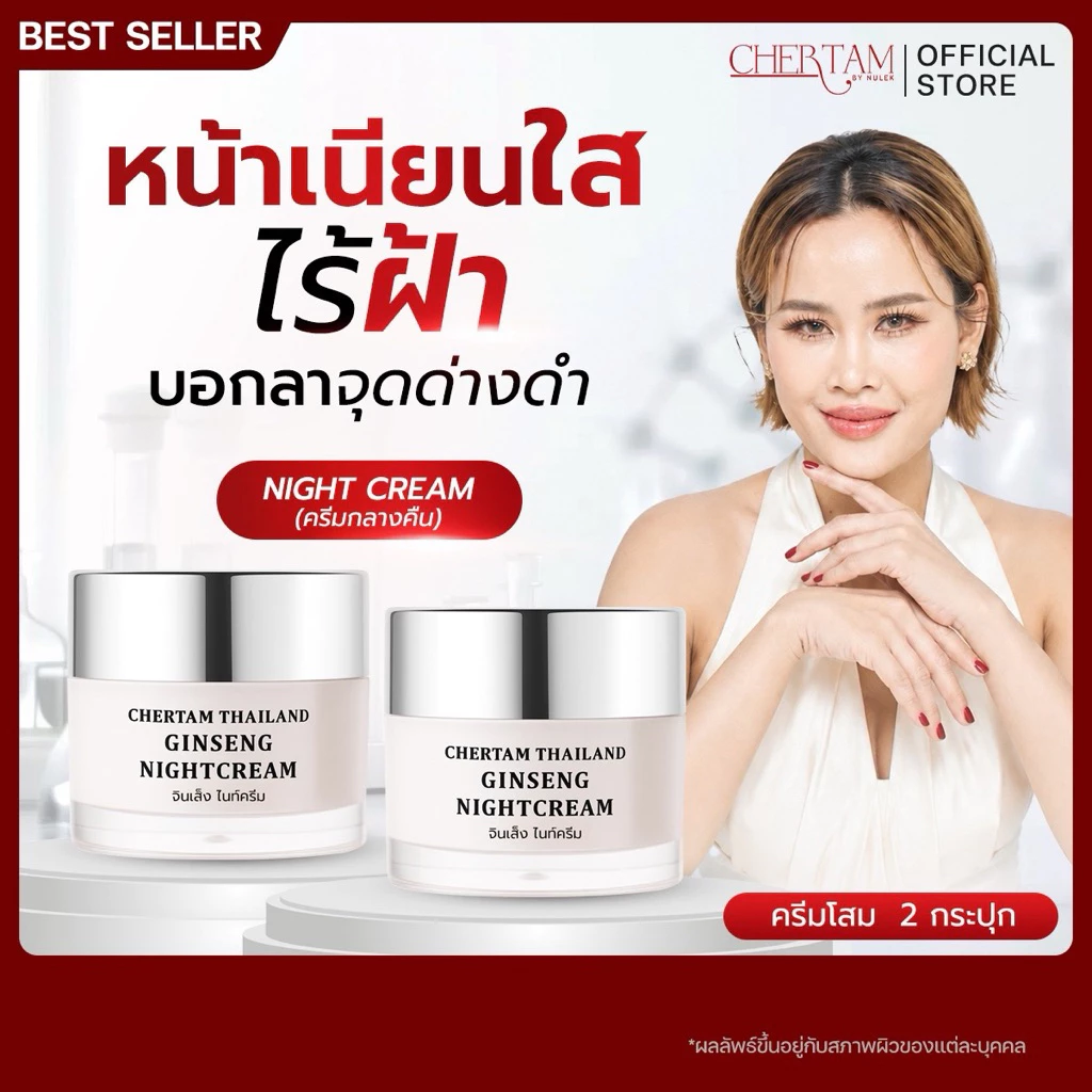 [ 1 แถม 1 ] ครีมโสมสลายฝ้า By หนูเล็กก่อนบ่าย