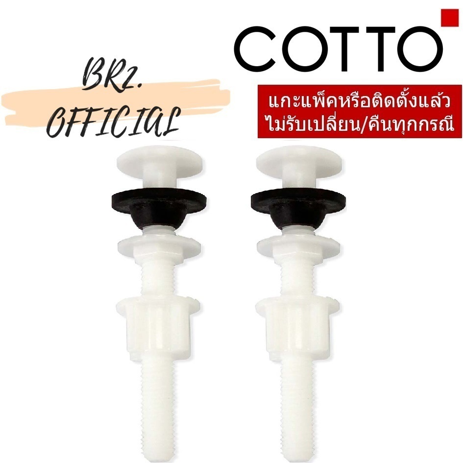 C96014 ชุดน็อตยึดหม้อน้ำชักโครก (คู่)