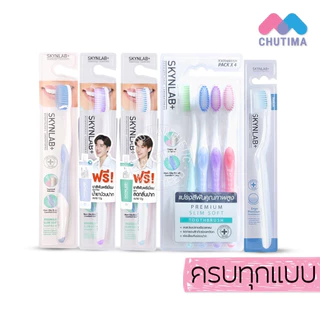 แปรงสีฟัน สกินแล็บ ขนแปรงนุ่ม ครบทุกแบบ SKYNLAB+ Slim Soft Toothbrush