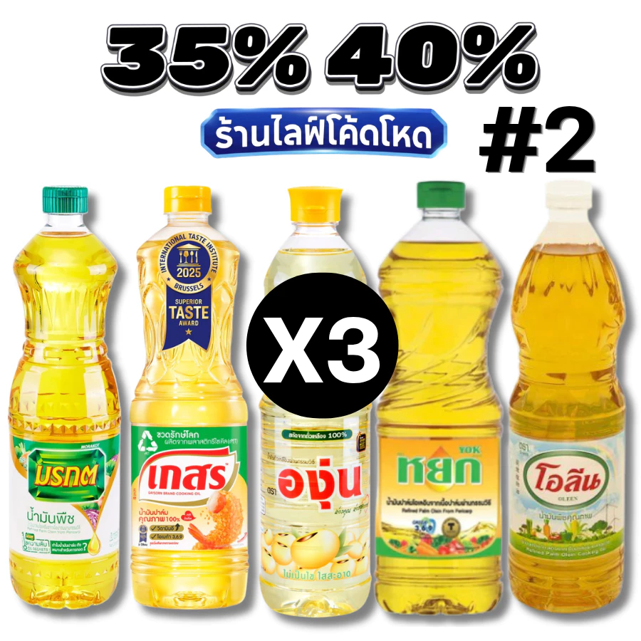#2 Live น้ำมันพืช มรกต เกสร องุ่น หยก ทับทิม โบนัส #ไลฟ์โหด