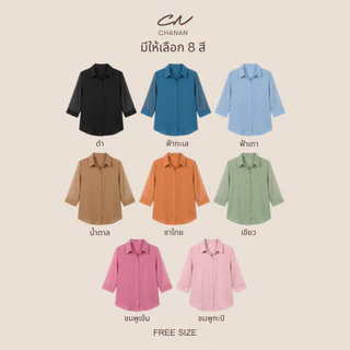🔥Chanan☘️ CN12 เสื้อคอปกเชิ้ต ผ้าชีฟองเนื้อทราย2ชั้น ( 8โทนสี อก 38-48 นิ้ว )