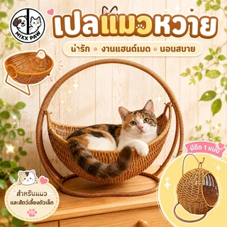บ้านแมวหวาย ตะกร้าแมว เปลแมว ตะกร้าแขวน กึ่งปิด วัสดุธรรมชาติ ระบายอากาศดี คอนโดแมวขนาดเล็ก