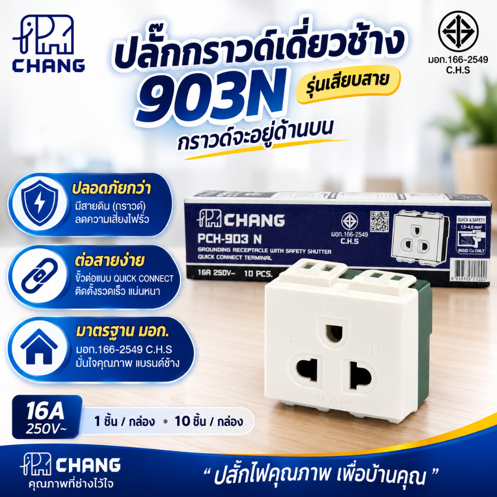 ปลั๊กกราวน์เดี่ยวช้าง 903 และ 903N รุ่น เสียบสาย และ ขันน็อต (ยกกล่อง)