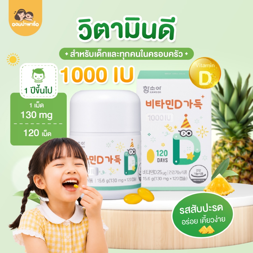 HAMSOR Vitamin D3 1000 IU วิตามินดีเม็ดเคี้ยว รสสับปะรด สำหรับเด็กอายุ 1 ปีขึ้นไปและทุกคนในครอบครัว