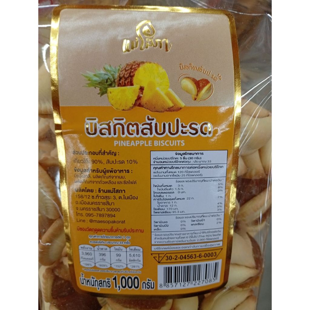 บิสกิตสับปะรด ใส้ทะลัก เนื้อเยอะอัดแน่น คุณภาพการันตี หวาน เปรี้ยว เคี้ยวสะใจ ขนาด 1 kg ตรา แม่โสภา