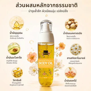 【สินค้าขายดีมาก】Brightening body oil น้ำมันบำรุงผิว ผิวกระจ่างใส ชุ่มชื้น วิตามิน E ซึมไว ไม่เหนียวเหนอะหนะ