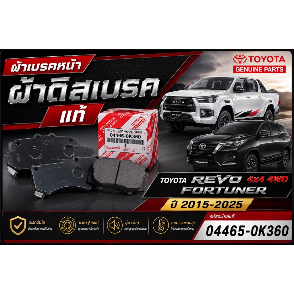 ผ้าเบรคหน้า ผ้าดิสเบรค แท้ TOYOTA REVO 4x4 4WD 2WDยกสูงPRERUNNER FORTUNER ปี 2015-2025 04465-0K360