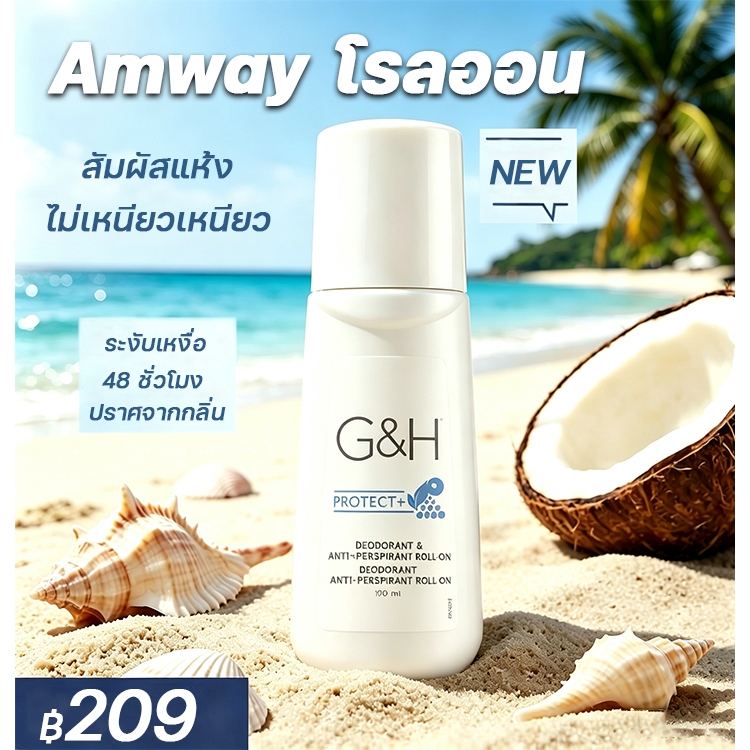 ✅ยั่งยืนกลิ่นหอม✅ Amway โรลออน G&H 100 มล ระงับเหงื่อ 48 ชั่วโมง กำจัดกลิ่น โรลออนแอมเวย์ roll-on