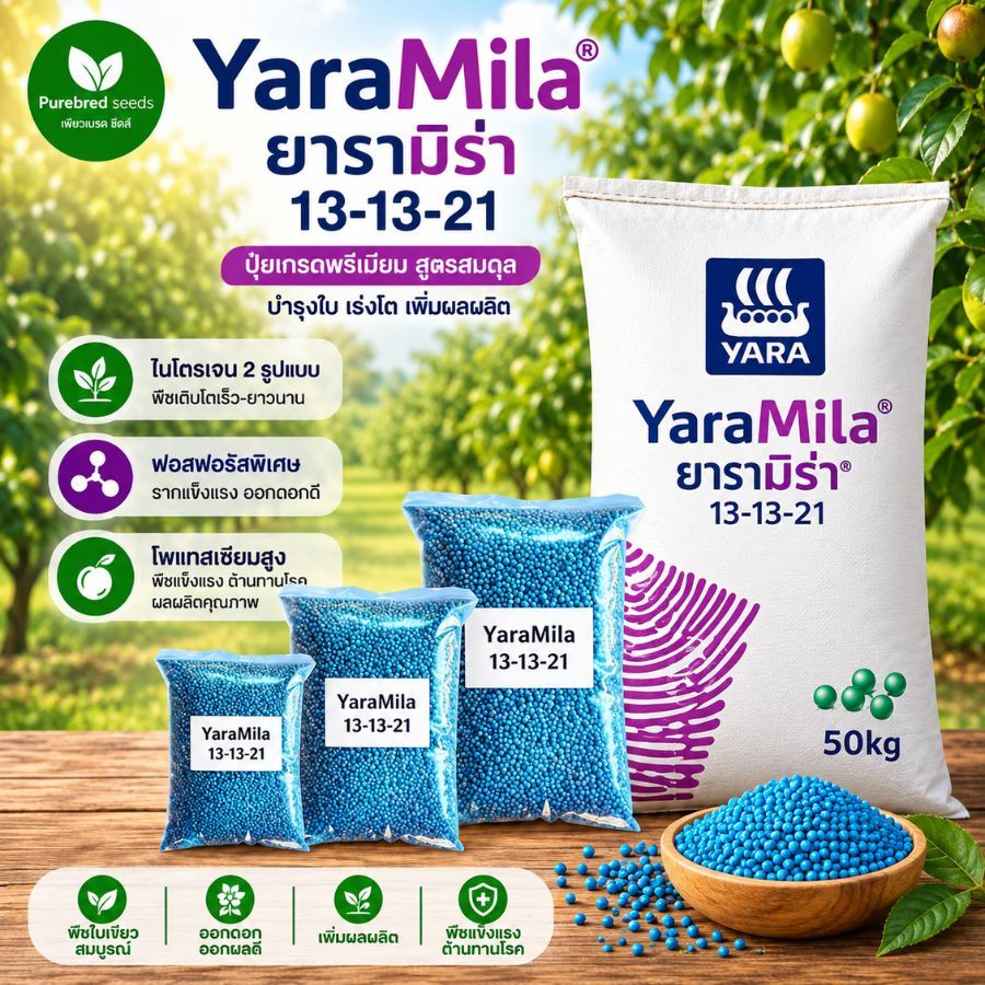 ปุ๋ย YaraMila 13-13-21 ปุ๋ยเร่งผล บำรุงผล เพิ่มคุณภาพผลผลิต สำหรับไม้ผลและพืชสวน 100 กรัม - 2 กิโลกรัม