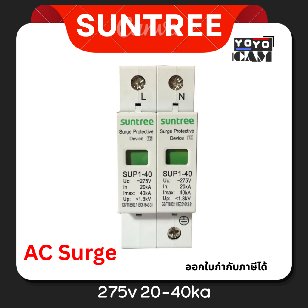 AC Surge ยี่ห้อ Suntree ชนิด 2pole 275V  รุ่น SUP1H-40 2P 275V 20-40KA