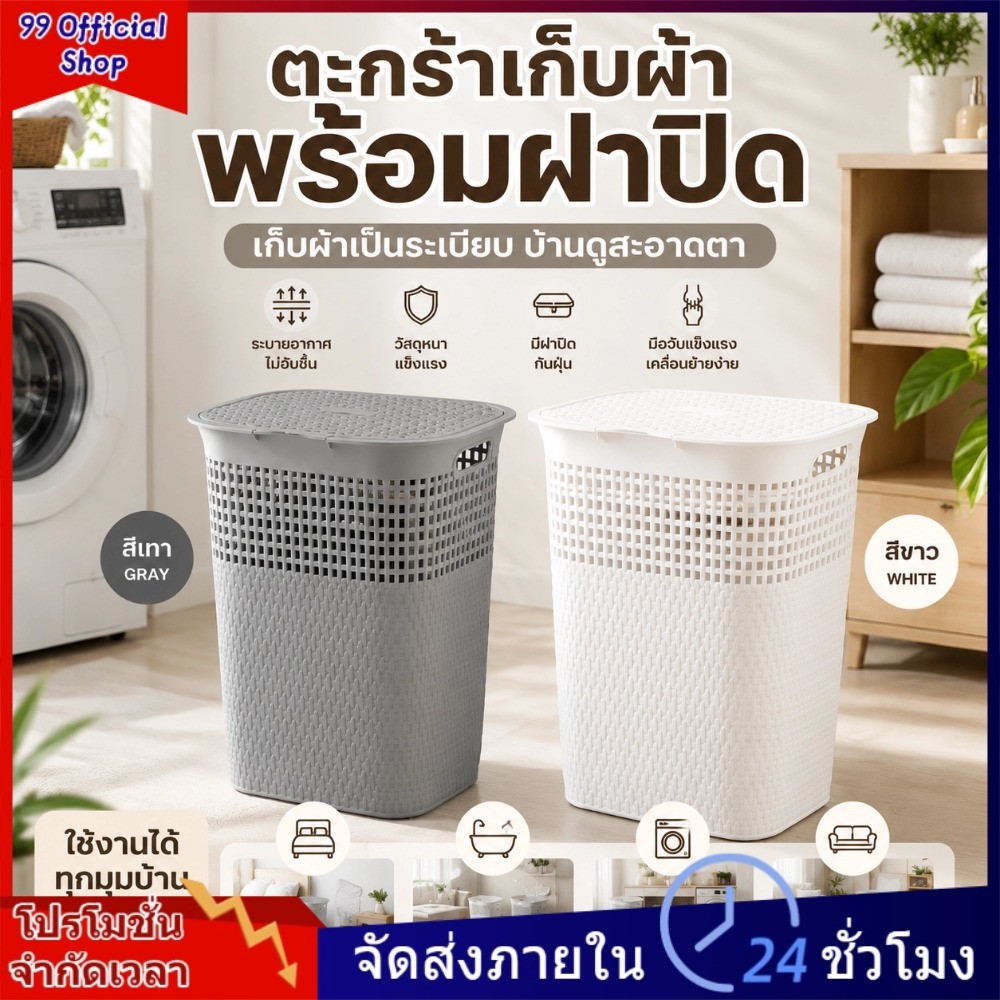 ตะกร้าใส่ผ้าพลาสติกเลียนแบบหวาย ขนาด 60/45 ลิตร พร้อมฝาปิดป้องกันกลิ่นไม่พึงประสงค์ ล้อหมุนได้ 360 องศา สีขาว/เทา/ชมพู/น