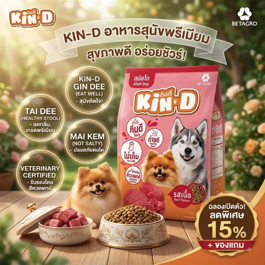 KIN-D กินดี อาหารสุนัขโต รสเนื้อ 10 20 kg.