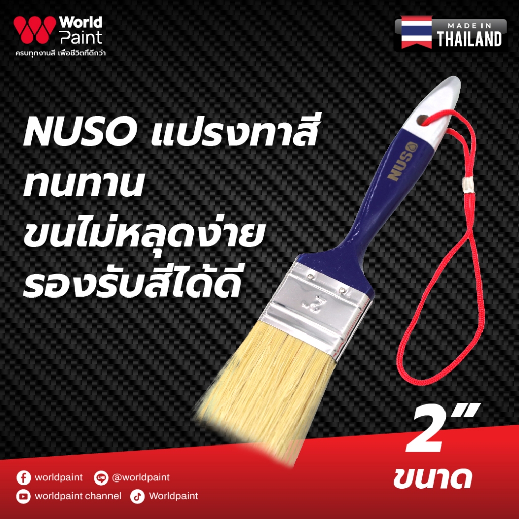NUSO แปรงทาสี ทนทาน ขนไม่หลุดง่าย รองรับสีได้ดี ขนาด 2 นิ้ว