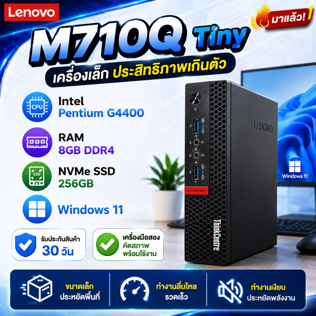 Lenovo M710Q Tiny เครื่องเล็ก ประสิทธิภาพเกินตัว 🔥