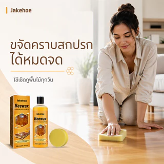Jakehoe Beewax ขี้ผึ้งขัดเคลือบไม้ น้ำยาถูพื้น สเปรย์ขี้ผึ้งขัดเงา ขัดเคลือบไม้ให้เงางาม ปกป้องพื้นผิวไม้