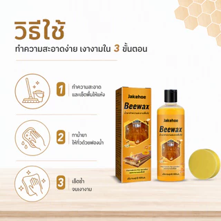 Jakehoe Beewax ขี้ผึ้งขัดเคลือบไม้ น้ำยาถูพื้น สเปรย์ขี้ผึ้งขัดเงา ขัดเคลือบไม้ให้เงางาม ปกป้องพื้นผิวไม้