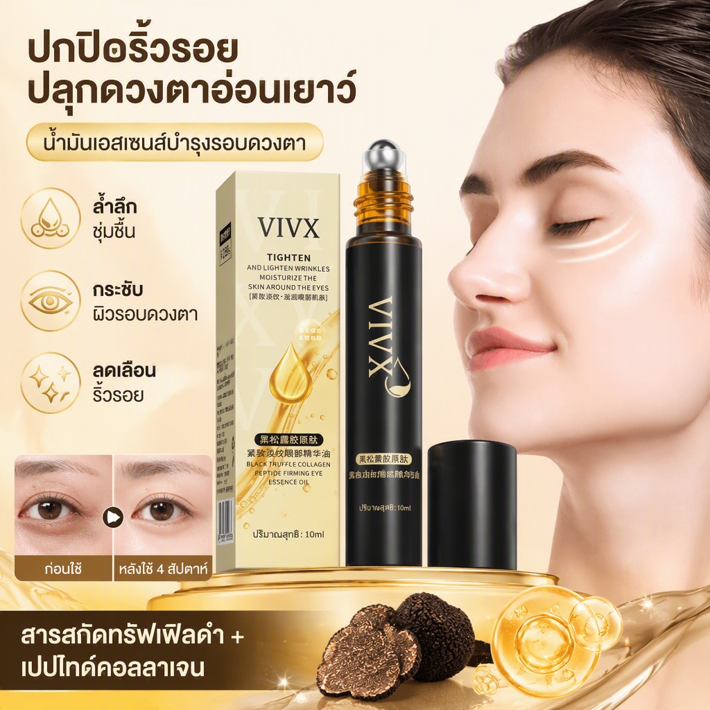 น้ำมันอายเซรั่ม ทรัฟเฟิลดำคอลลาเจนเปปไทด์ บำรุงกระชับผิว ลดริ้วรอยตีน ขอบตาดำ ถุงใต้ตา