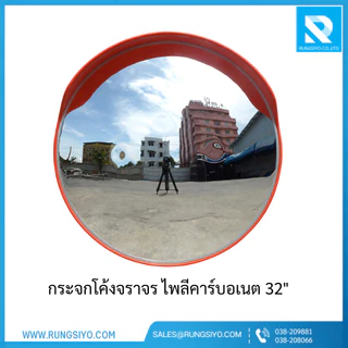 กระจกโค้งจราจร โพลีคาร์บอเนต 32 นิ้ว พร้อมอุปกรณ์ยึดกระจก