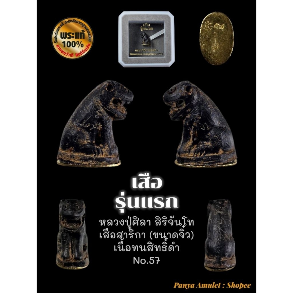 เสือ รุ่นแรก หลวงปู่ศิลา สิริจันโท (รับประกันพระแท้ )
