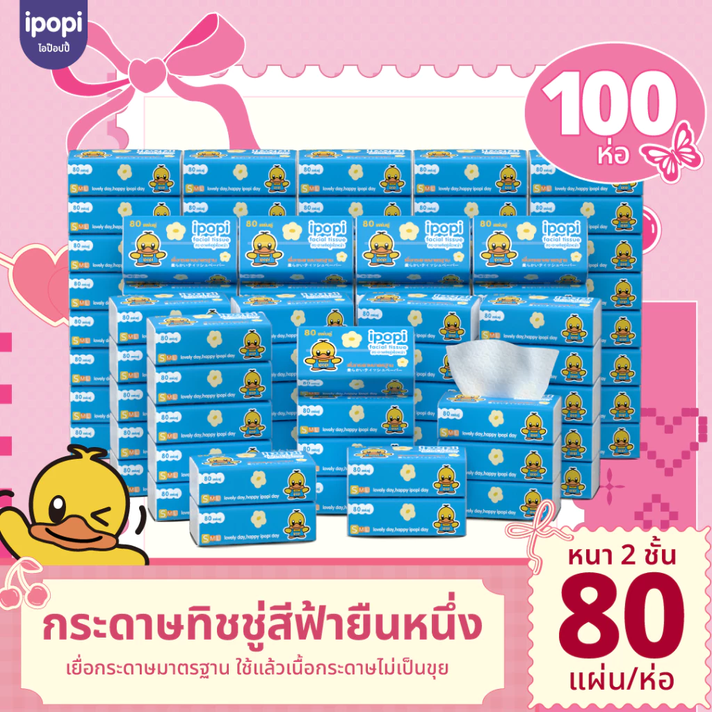[100 ห่อ พร้อมส่ง] Ipopi กระดาษทิชชู่ ทิชชูแบบดึงห่อเหลือง ได้มาตรฐานการรับรอง ไร้ฝุ่น นุ่ม อ่อนโยน หนา 2ชั้น 80 แผ่นคู่