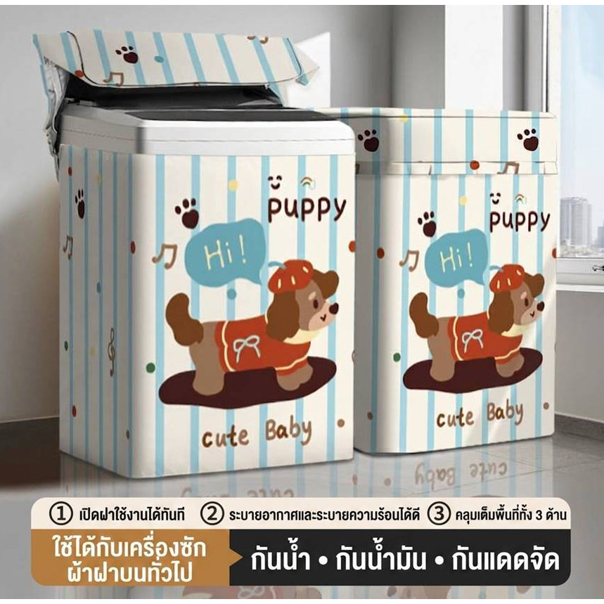 ผ้าคลุมเครื่องซักผ้าฝาบน 12.5-20 kg ลาย Puppy Cute Baby