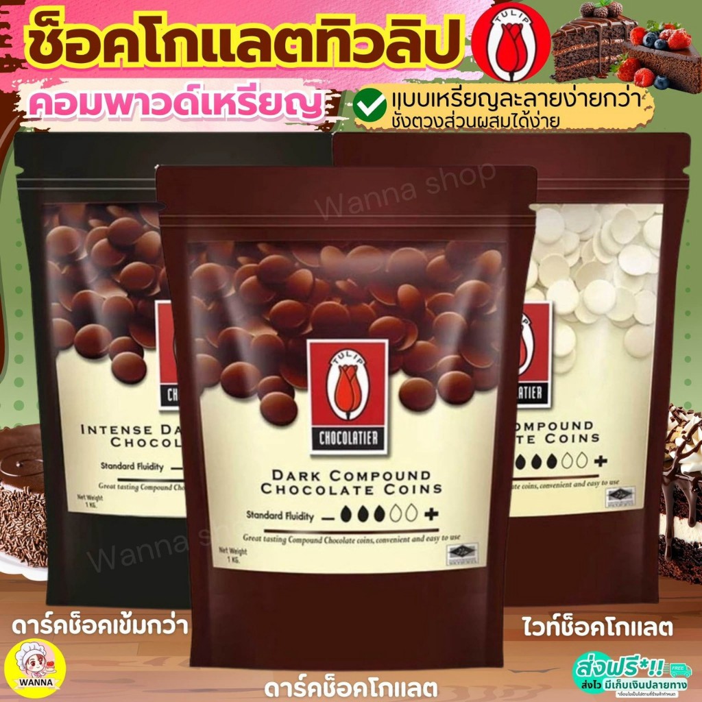 ส่งฟรี ช็อคโกแลต คอมพาวด์ ทิวลิป แบบเหรียญ (มีให้เลือก3ขนาด) คอมพาวชอคโกแลต คอมพาวเหรียญ Tulip ช็อกโกแลต ช็อคคอมพาว
