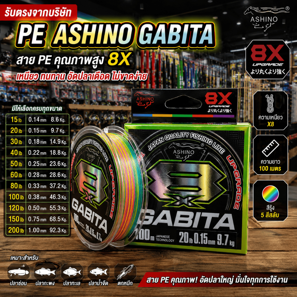 [ รับตรงจากบริษัท ] สาย PE Ashino Gabita 8X 100 เมตร สีรุ้ง สายถัก PE 8X 15-200LB เหนียว ทนแรงดึง