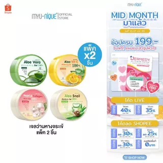 (เซ็ทสุดคุ้ม2ชิ้น)MYU-MYU ALOE GEL มิว-มิว อะโล เจล กระปุกละ 300 กรัม