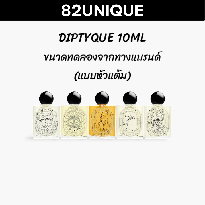 DIPTYQUE 10ML ขนาดทดลองจากทางแบรนด์ (แบบหัวแต้ม)