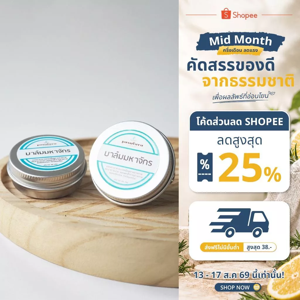 บาล์มมหาจักร 30 กรัม