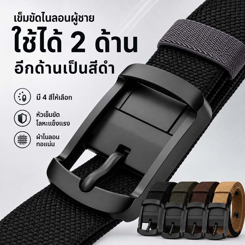 เข็มขัดผู้ชาย คุณภาพสูง เข็มขัดไนลอนทอหนา 2 ด้าน ปรับกระชับง่าย หัวเข็มขัดโลหะผสม ของขวัญวาเลนไทน์