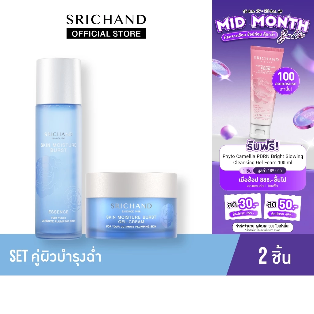 SRICHAND ศรีจันทร์ น้ำตบ สกิน มอยส์เจอร์ เบิร์ส เอสเซนส์ & เจล ครีม / Skin Moisture Burst Essence & Gel Cream