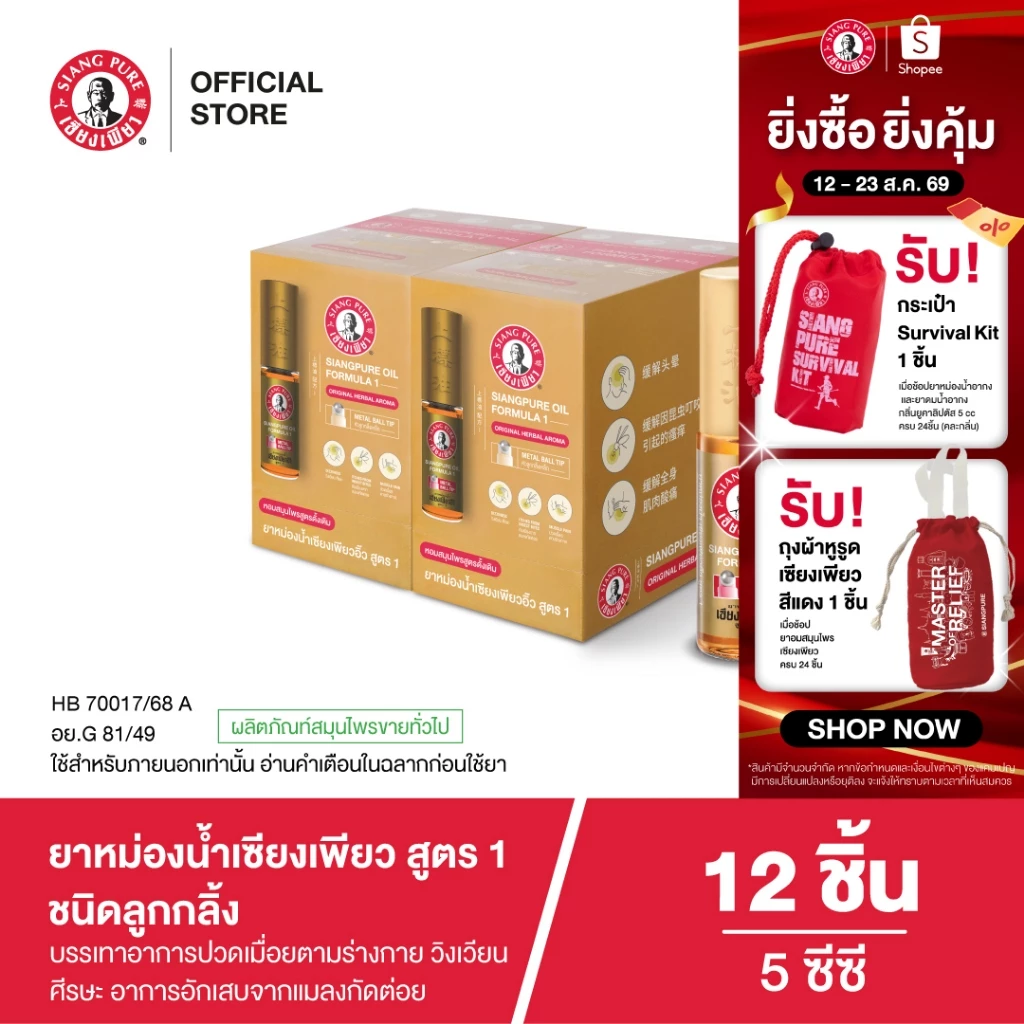 Siangpure Oil Formula I (Ball Tip) ยาหม่องน้ำเซียงเพียวอิ๊ว สูตร 1 ขนาด 5 ซีซี ชนิดลูกกลิ้ง จำนวน 12 ชิ้น