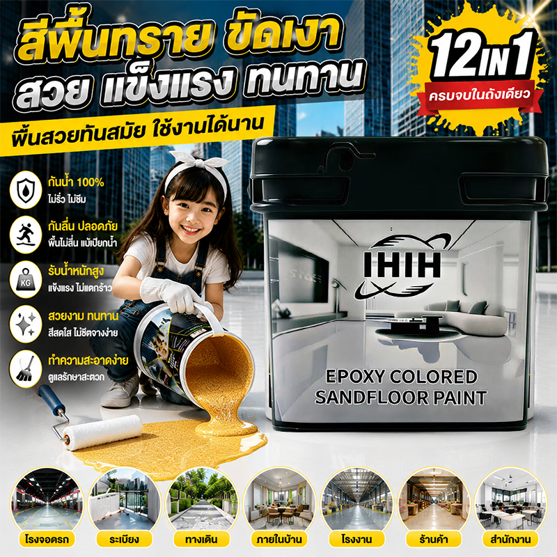 🏆ทารอบเดียวจบ🏆HIH สีทาพื้นปูนทรายสีสัน 5KG/15kg สีอีพ็อกซี่ สำหรับพื้นซีเมนต์ กระเบื้อง ไม้ กันน้ํา สีทาพื้นลายหินอ่อน