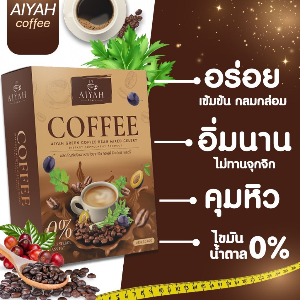 กาแฟไอยา AIYAH กาแฟผัก เพื่อสุขภาพ ของแท้